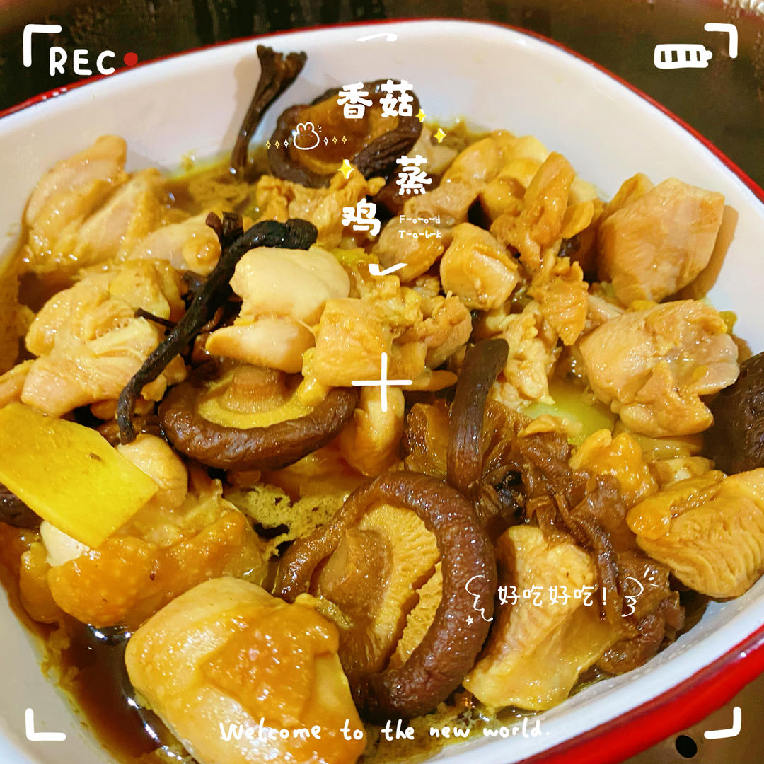 香菇蒸鸡，随便做做都好吃的菜~