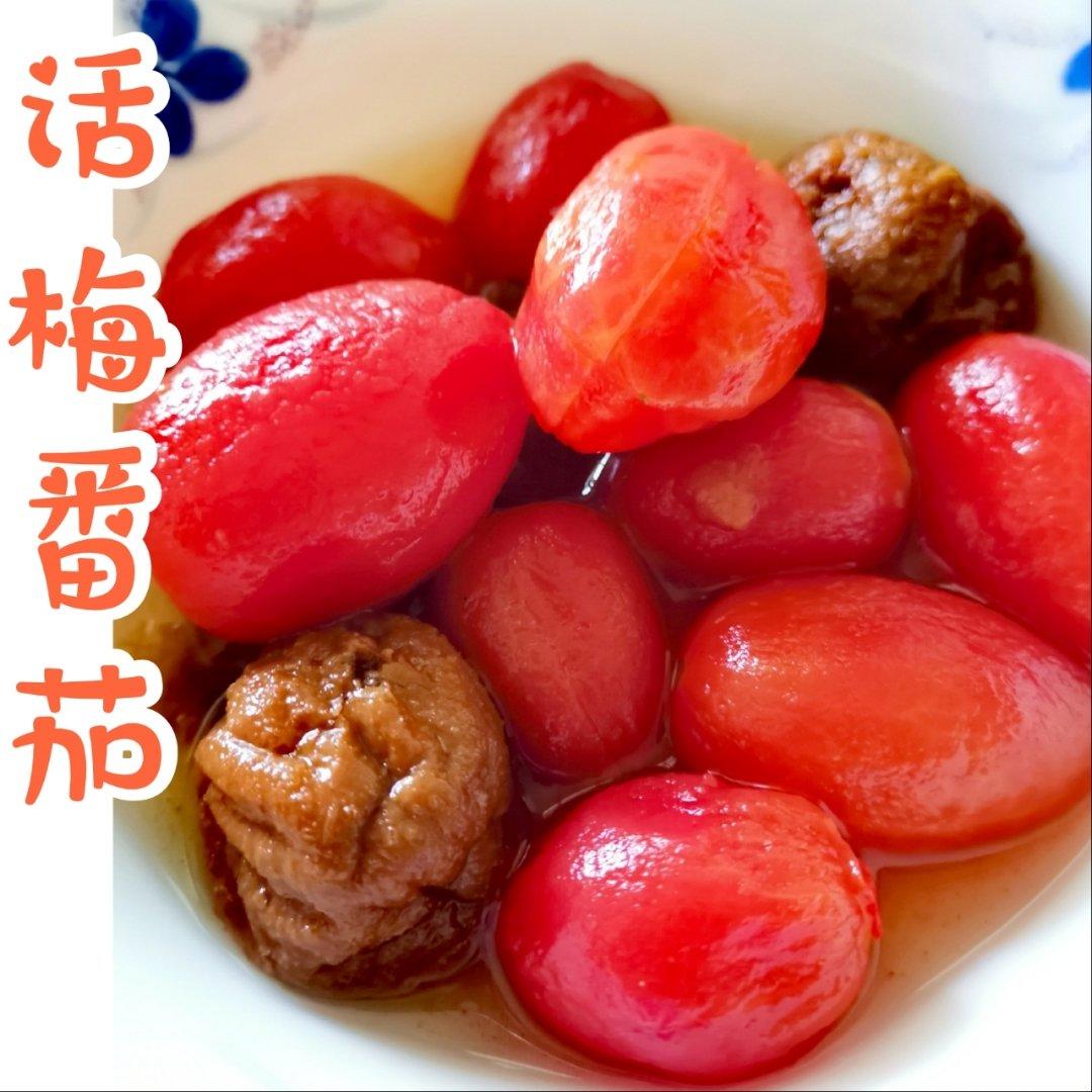 话梅小番茄