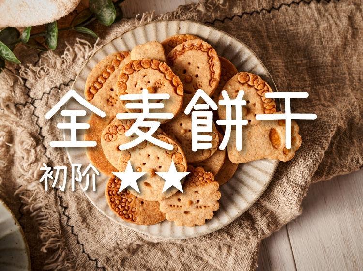 全麦饼干的做法