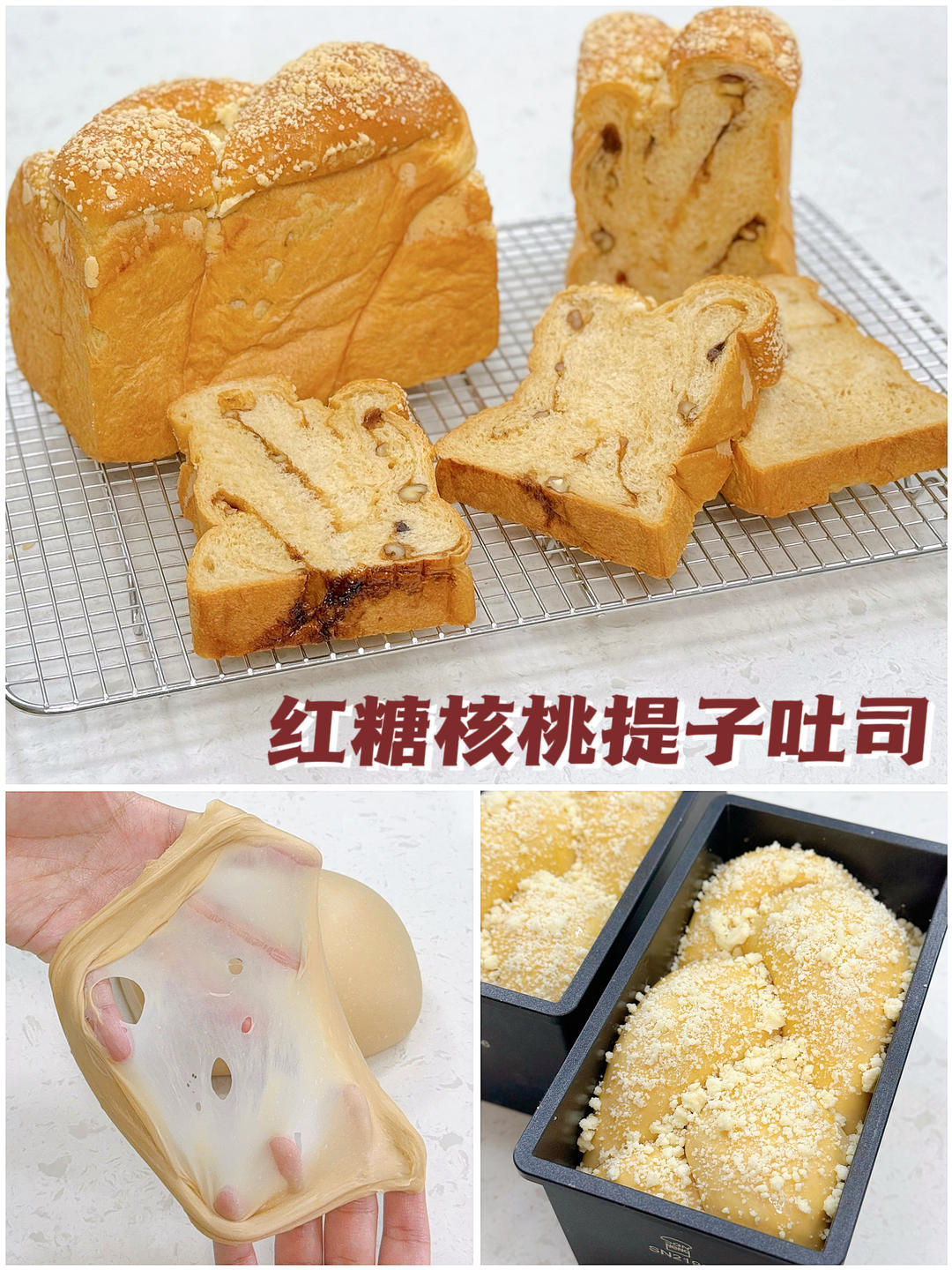红糖核桃提子吐司的做法