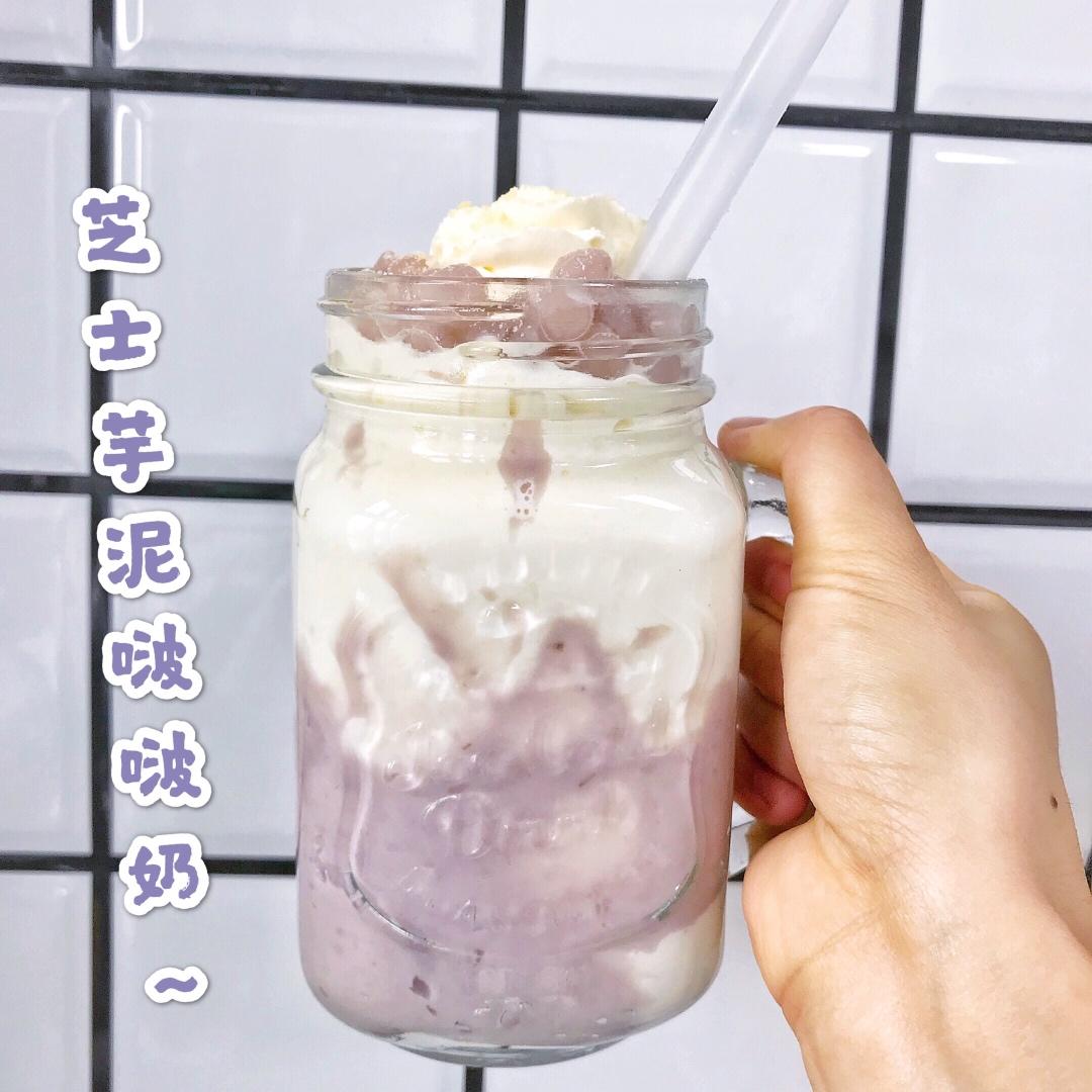告别排队的奶盖芋泥奶茶