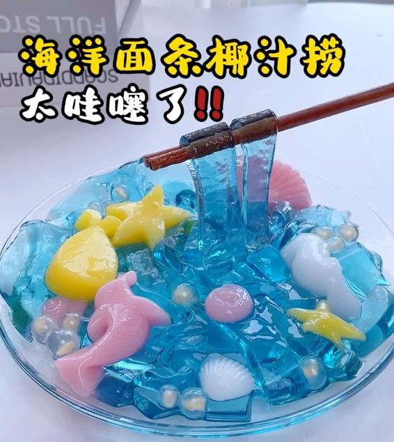 海洋面条椰汁捞 | 果冻拌面 | 萌趣甜品