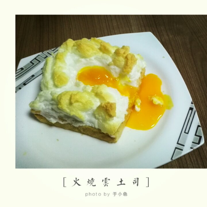 火烧云土司