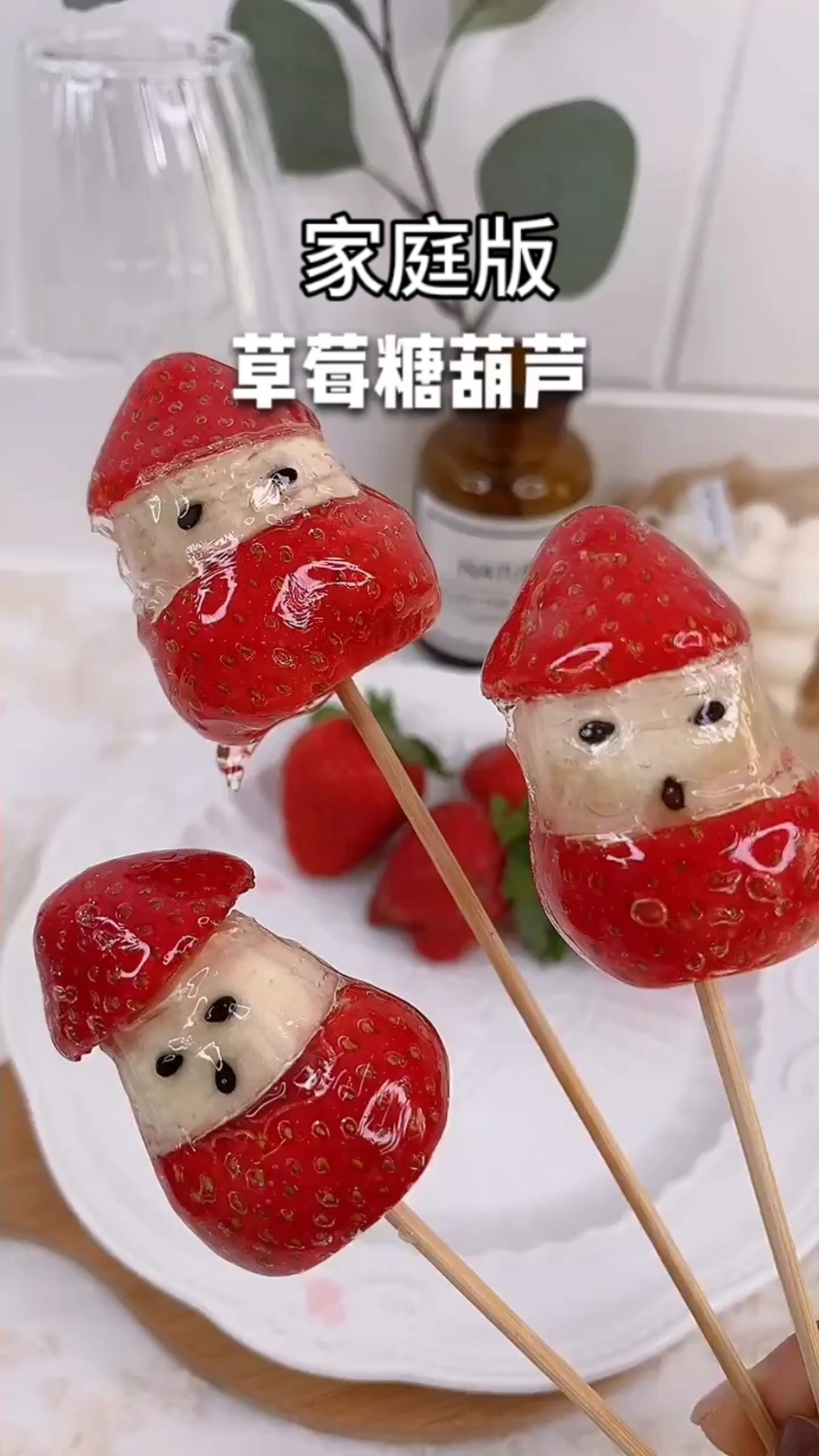 家庭版草莓冰糖葫芦
