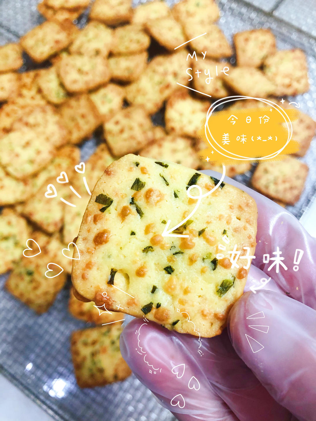 ㊙️简单易做–咸香酥脆–香葱芝士曲奇饼干