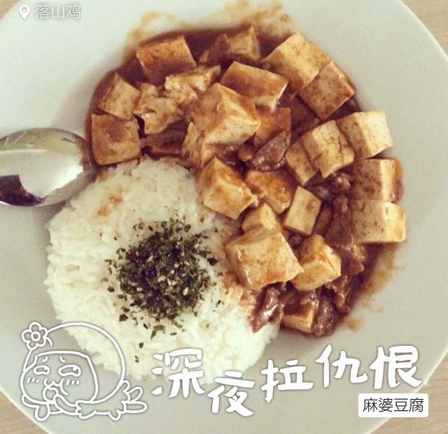 麻婆豆腐