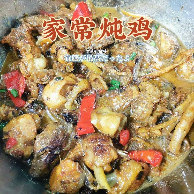 家常炖鸡