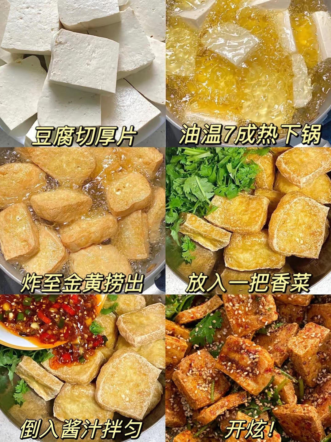 炸豆腐