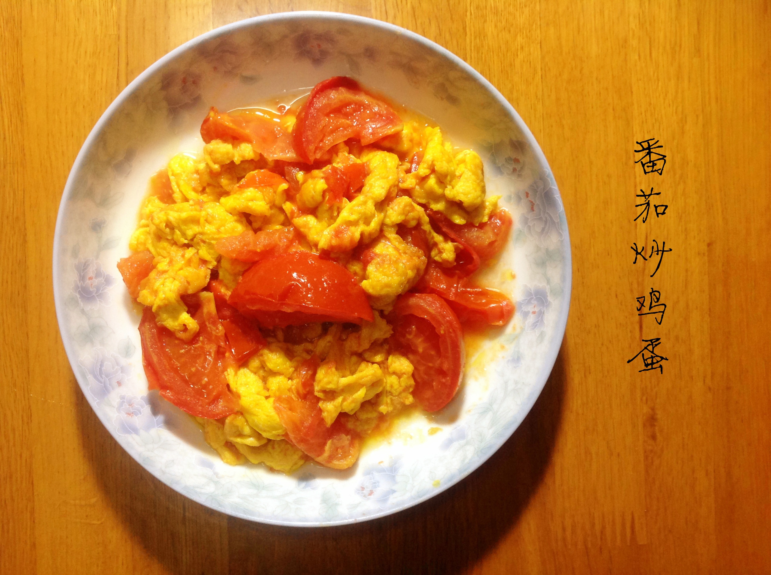 番茄炒蛋