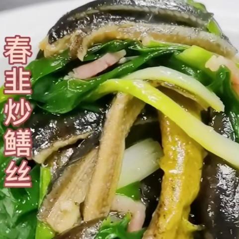 韭菜鳝丝