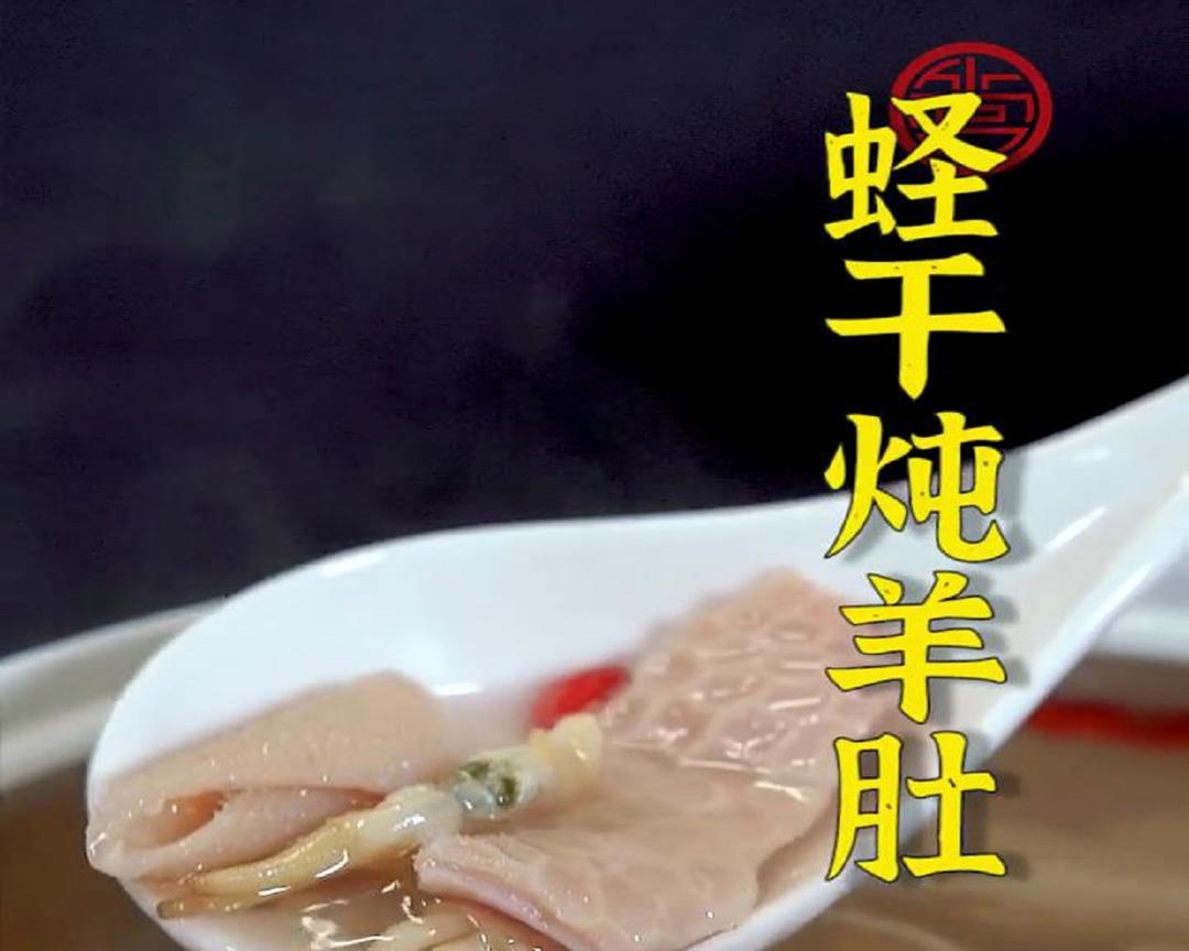 蛏干炖羊肚的做法