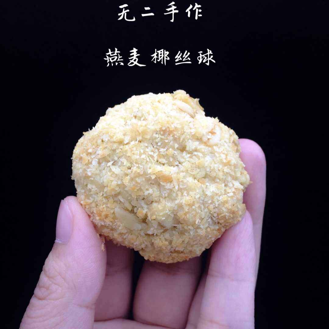 燕麦椰丝球
