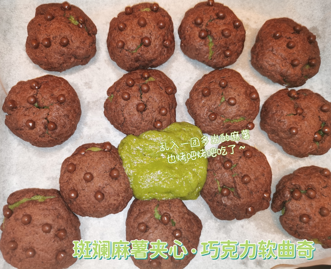 斑斓麻薯夹心·巧克力软曲奇 自留食谱的做法
