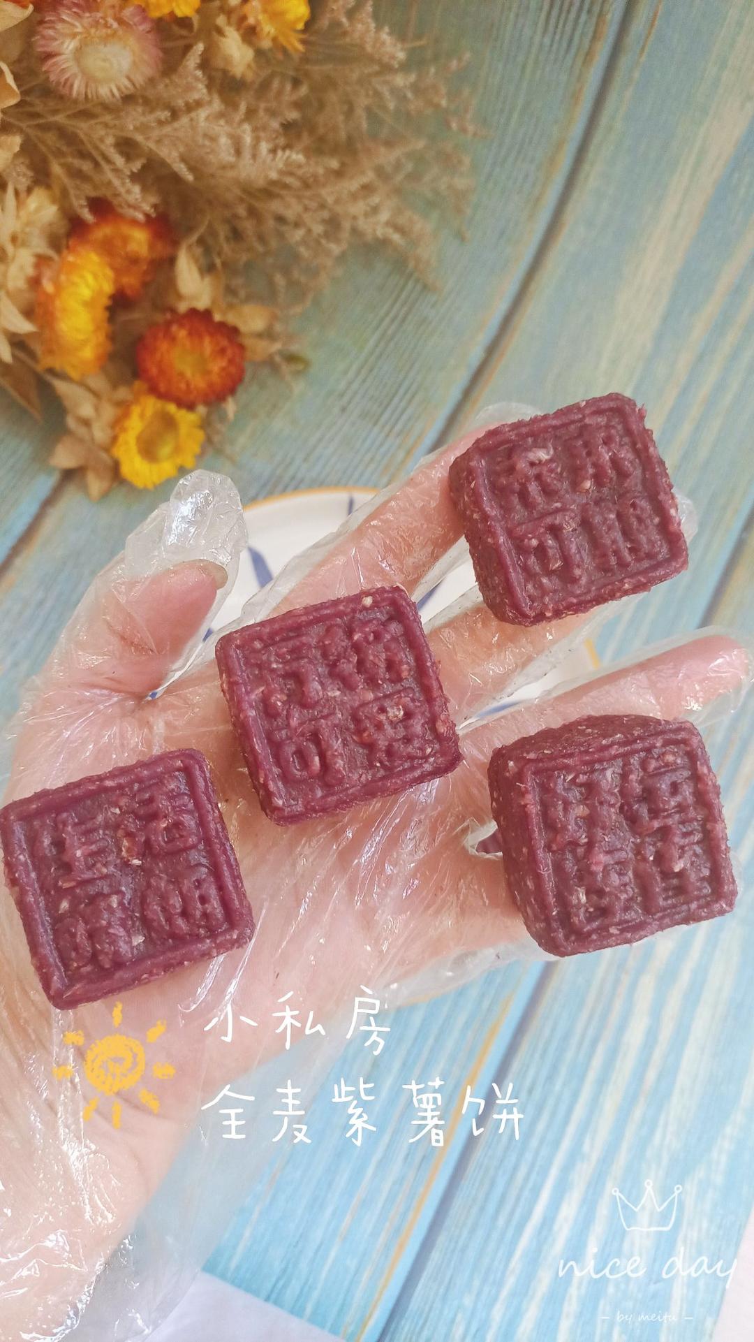全麦紫薯饼（减脂碳水低GI）糯米口感