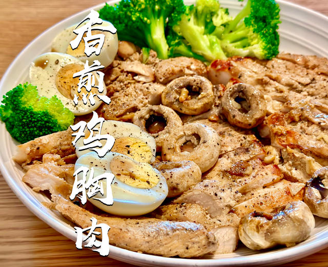 减脂期的香煎鸡胸肉的做法