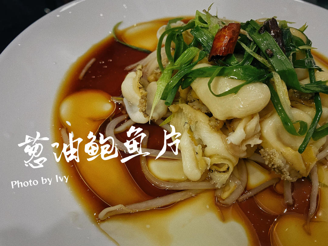 夏日快手菜-葱油鲍鱼片