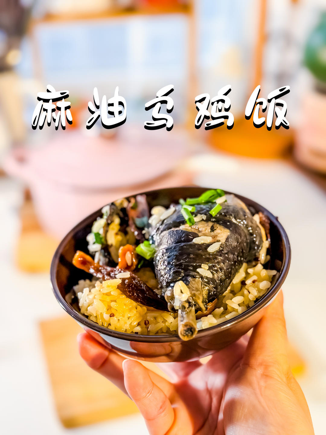 麻油乌鸡饭｜家常料理