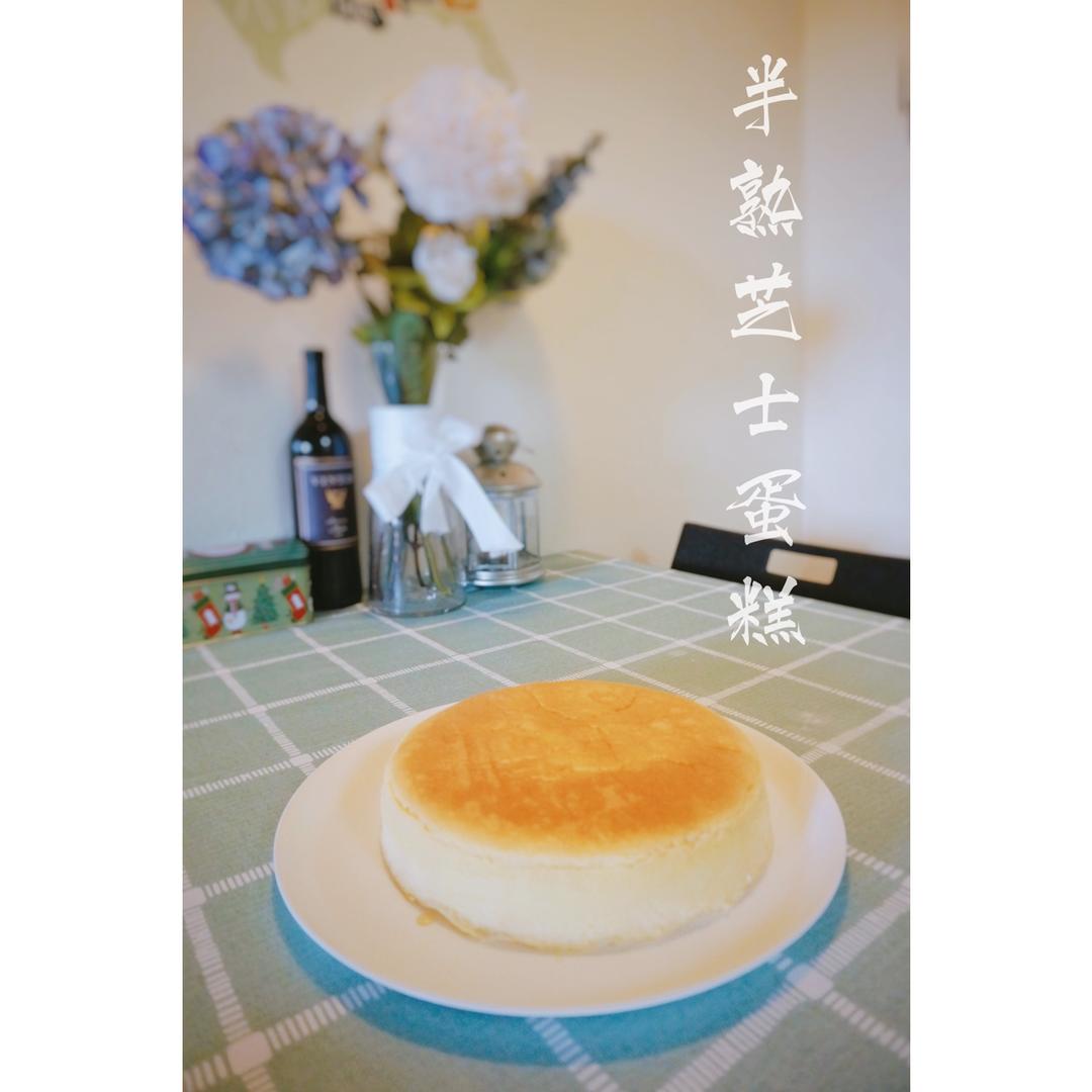网红好利来半熟芝士蛋糕(低卡）轻乳酪蛋糕hanjuku cheese