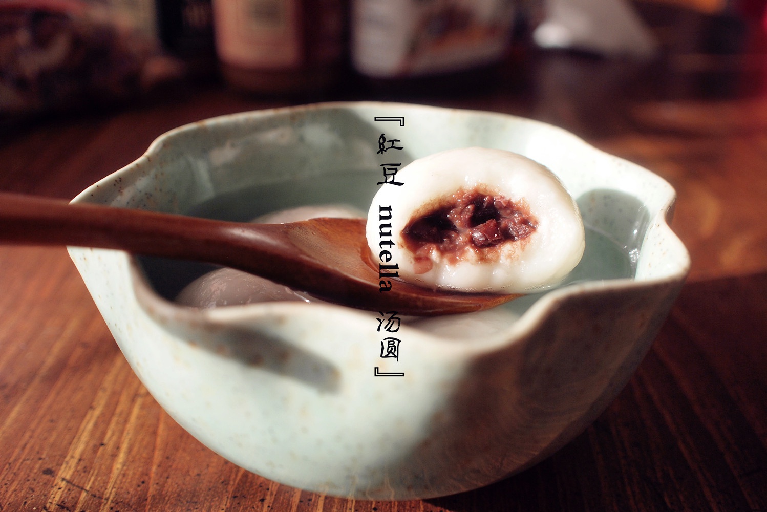 豆沙汤圆