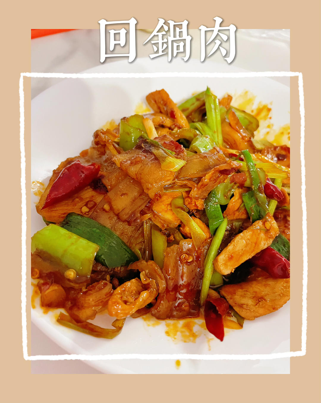 家常回锅肉，零失败