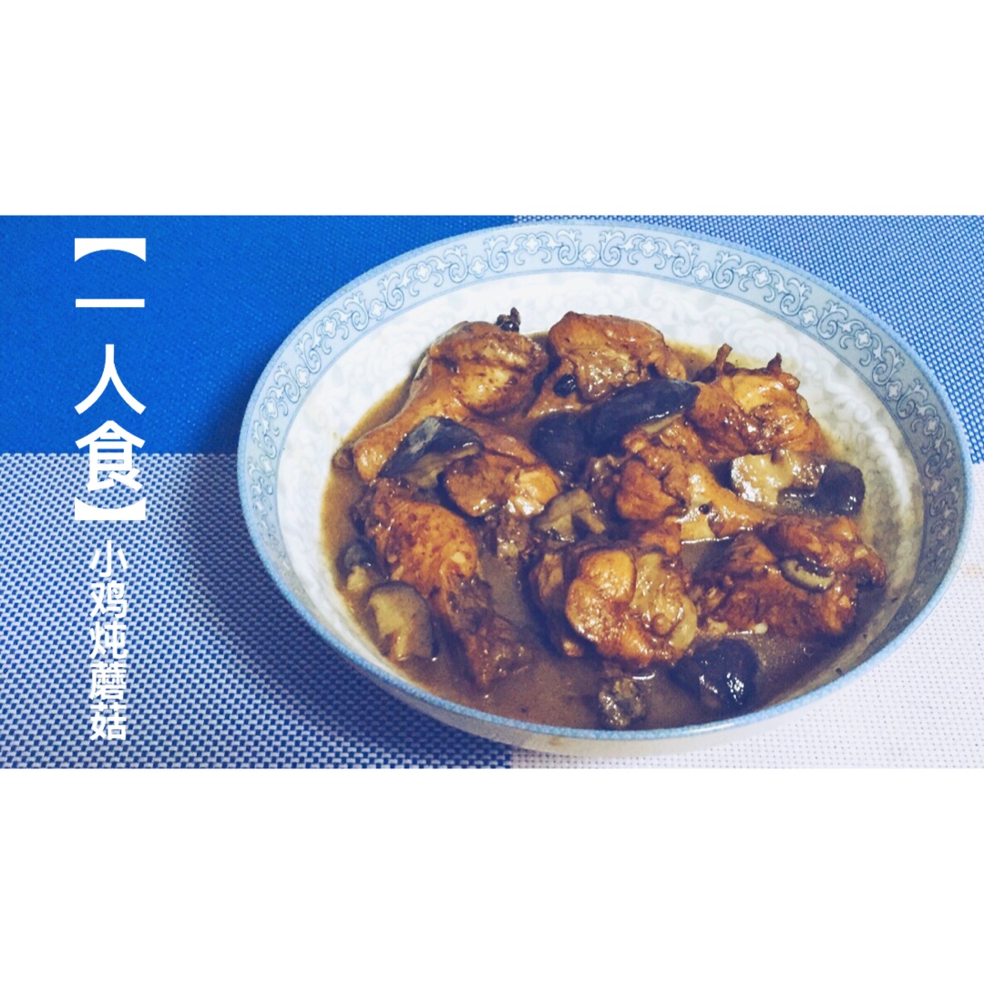 小鸡炖蘑菇
