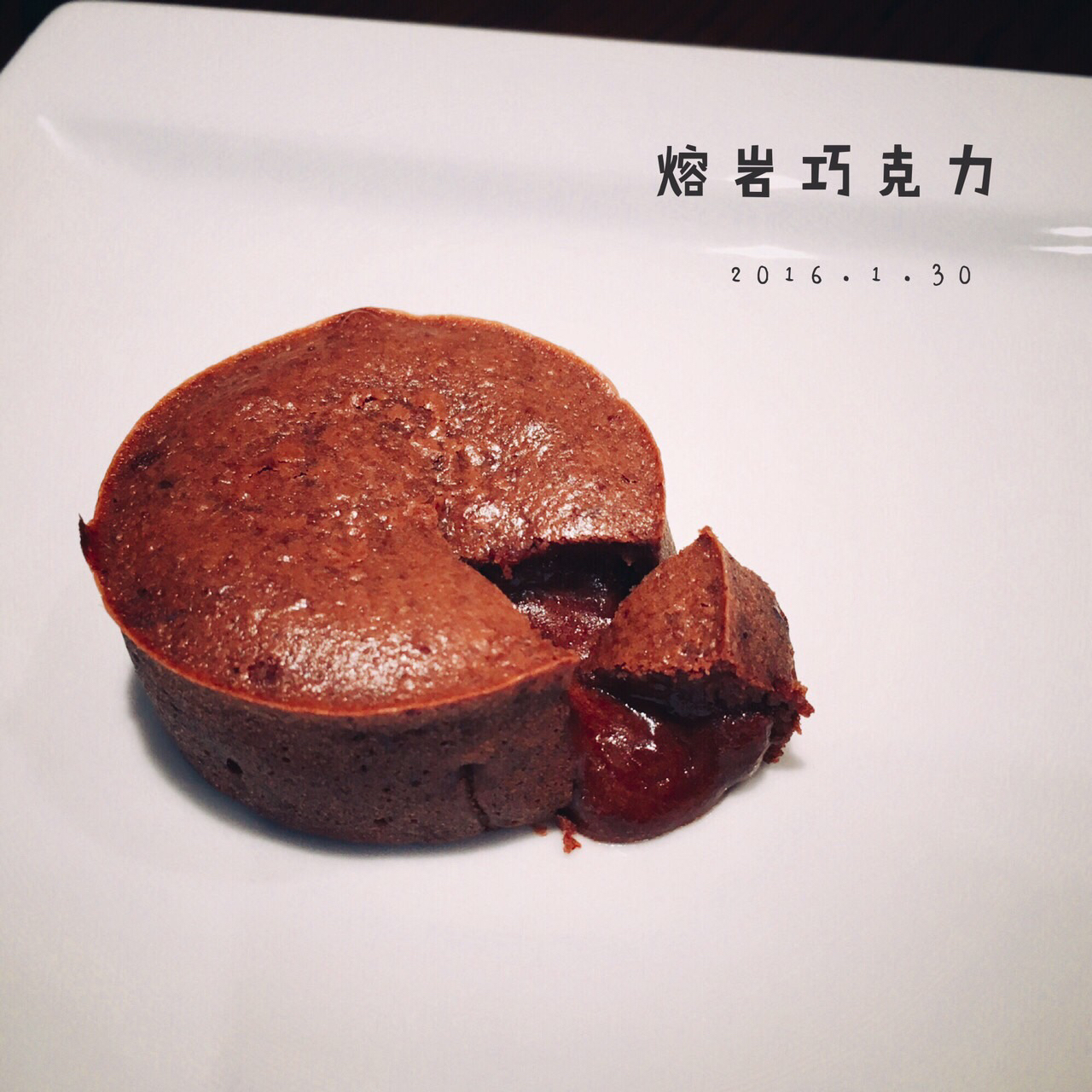熔岩巧克力蛋糕