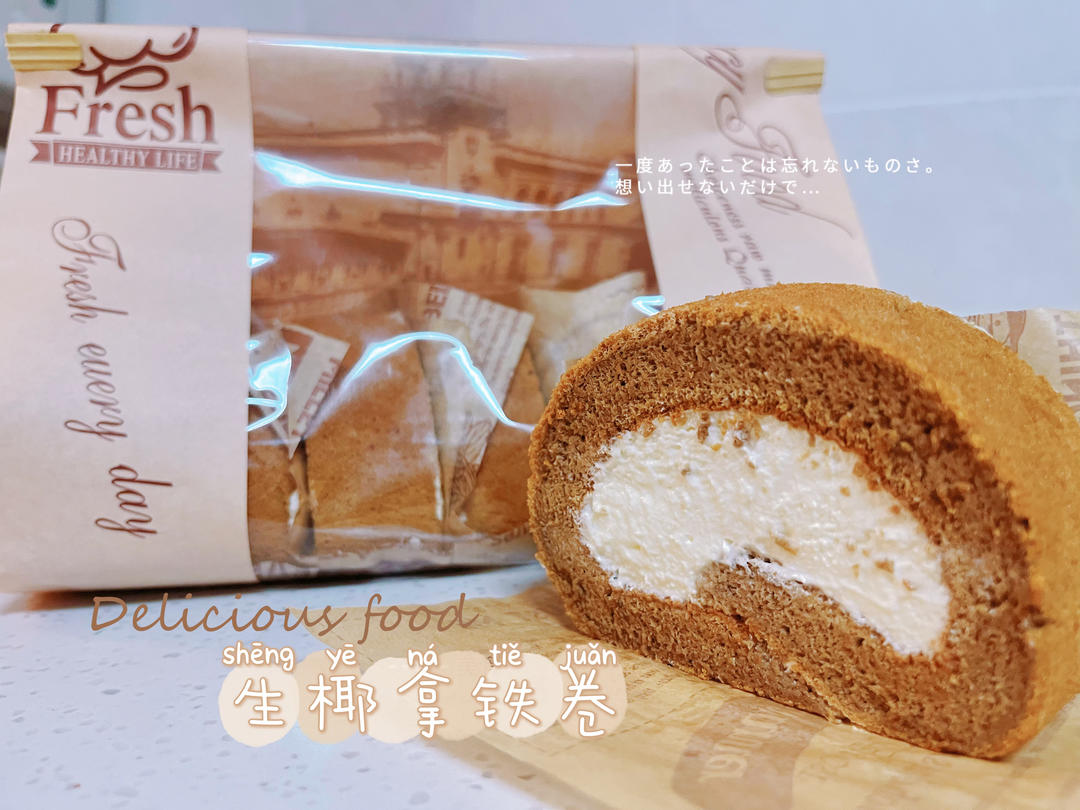 生椰拿铁蛋糕卷