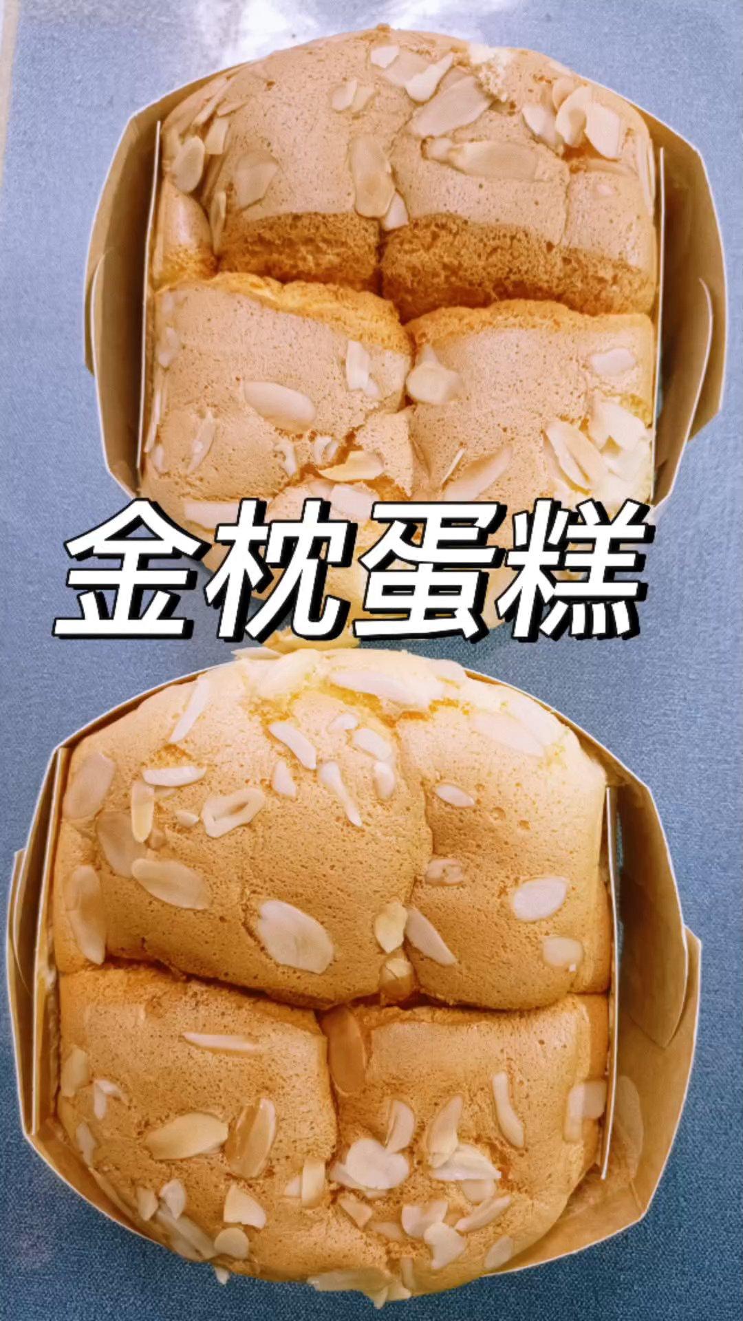 完美不塌金枕蛋糕自用配方&操作注意
