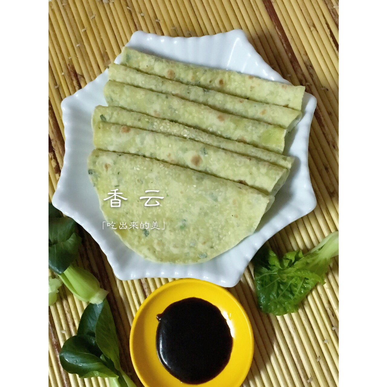 青菜叶薄饼