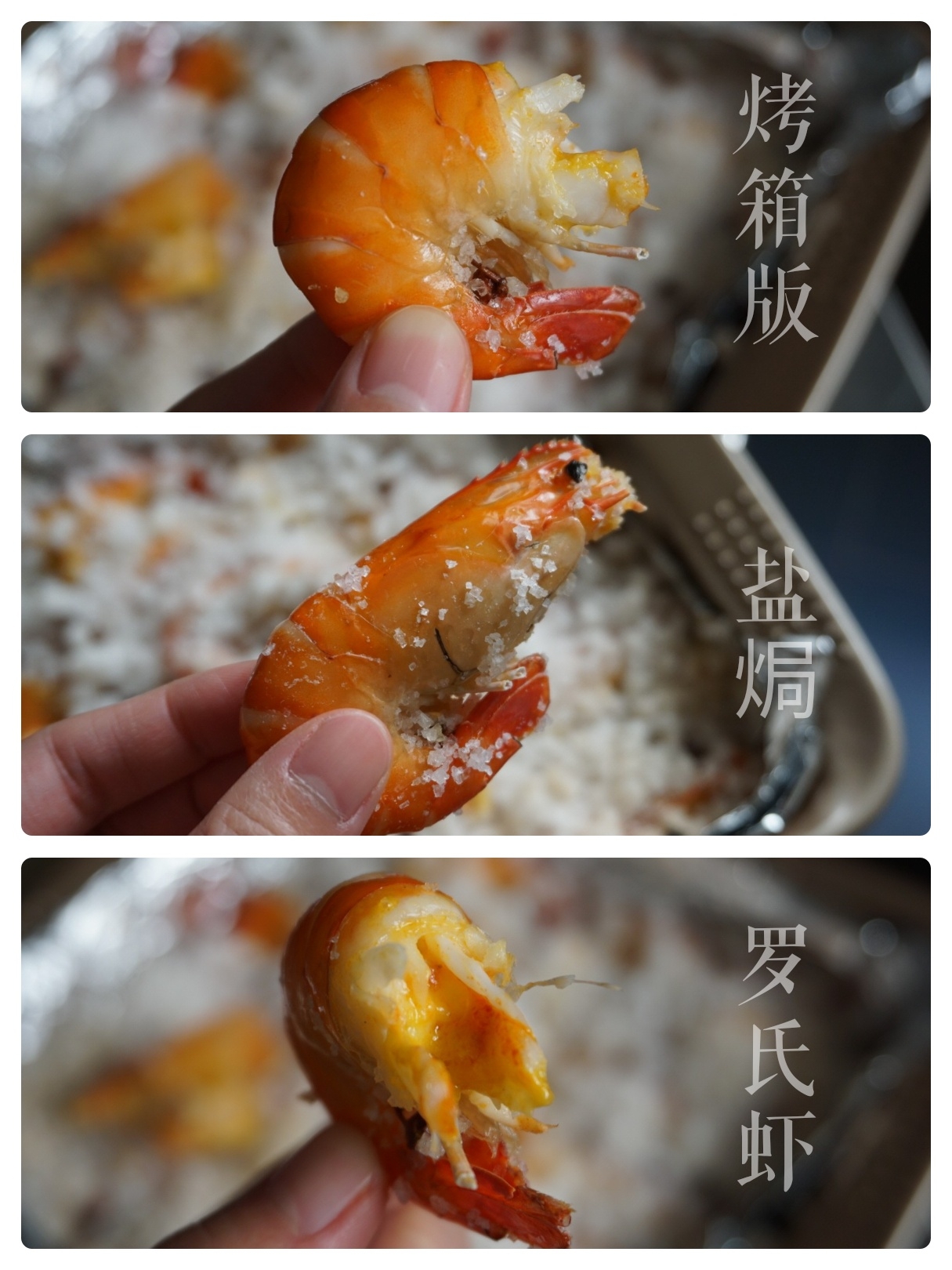 盐焗罗氏虾烤箱版的做法