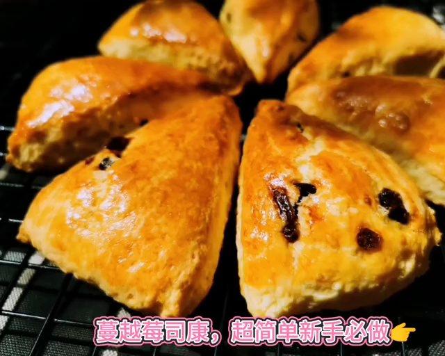 新手必做～蔓越莓司康的做法