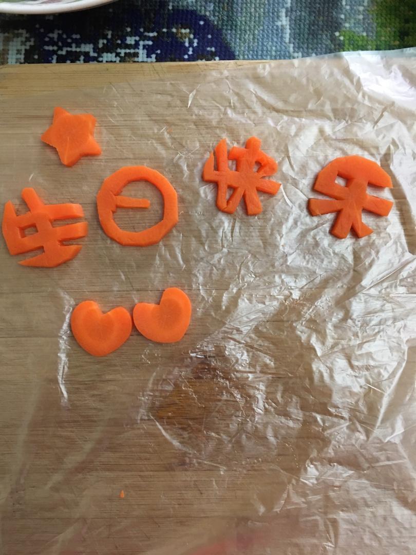 碧海蓝天_7rhx做的生日快乐胡萝卜刻字