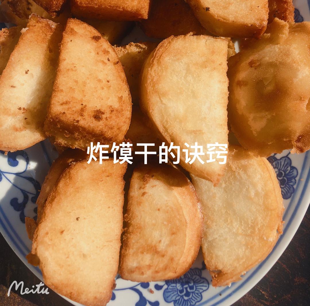 炸馍干的诀窍的做法