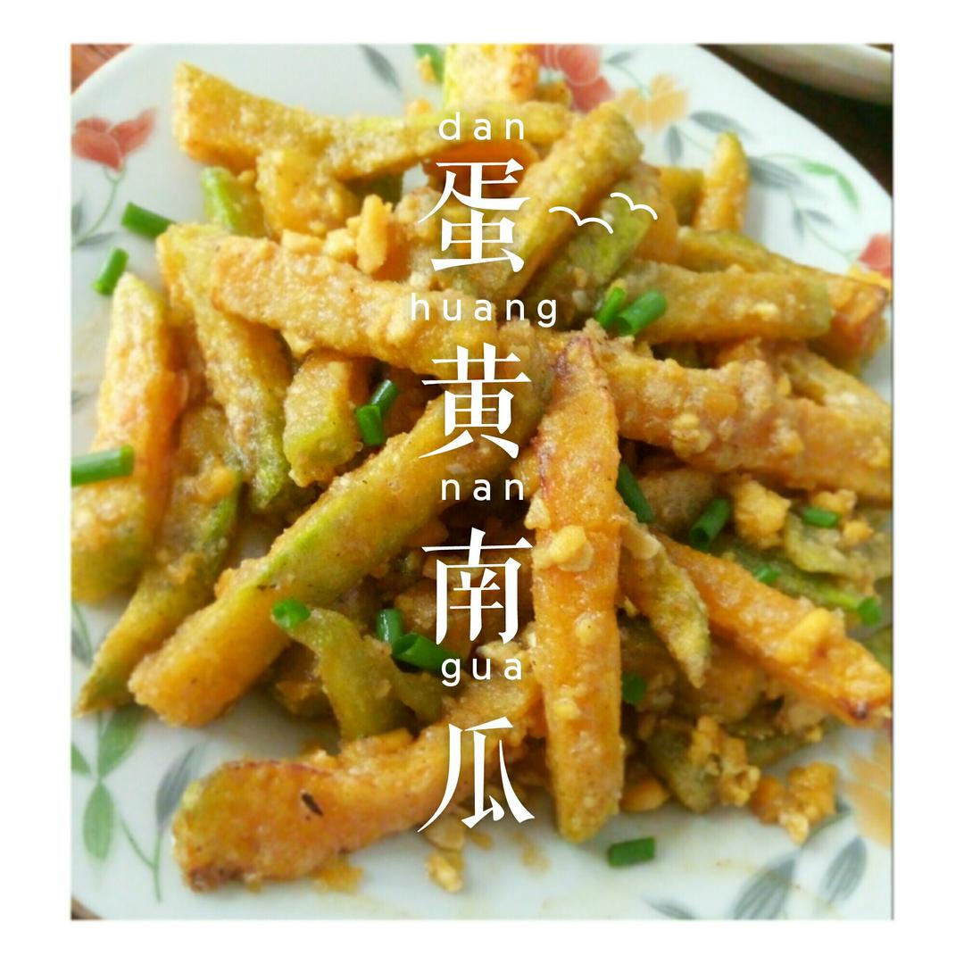 蛋黄焗南瓜