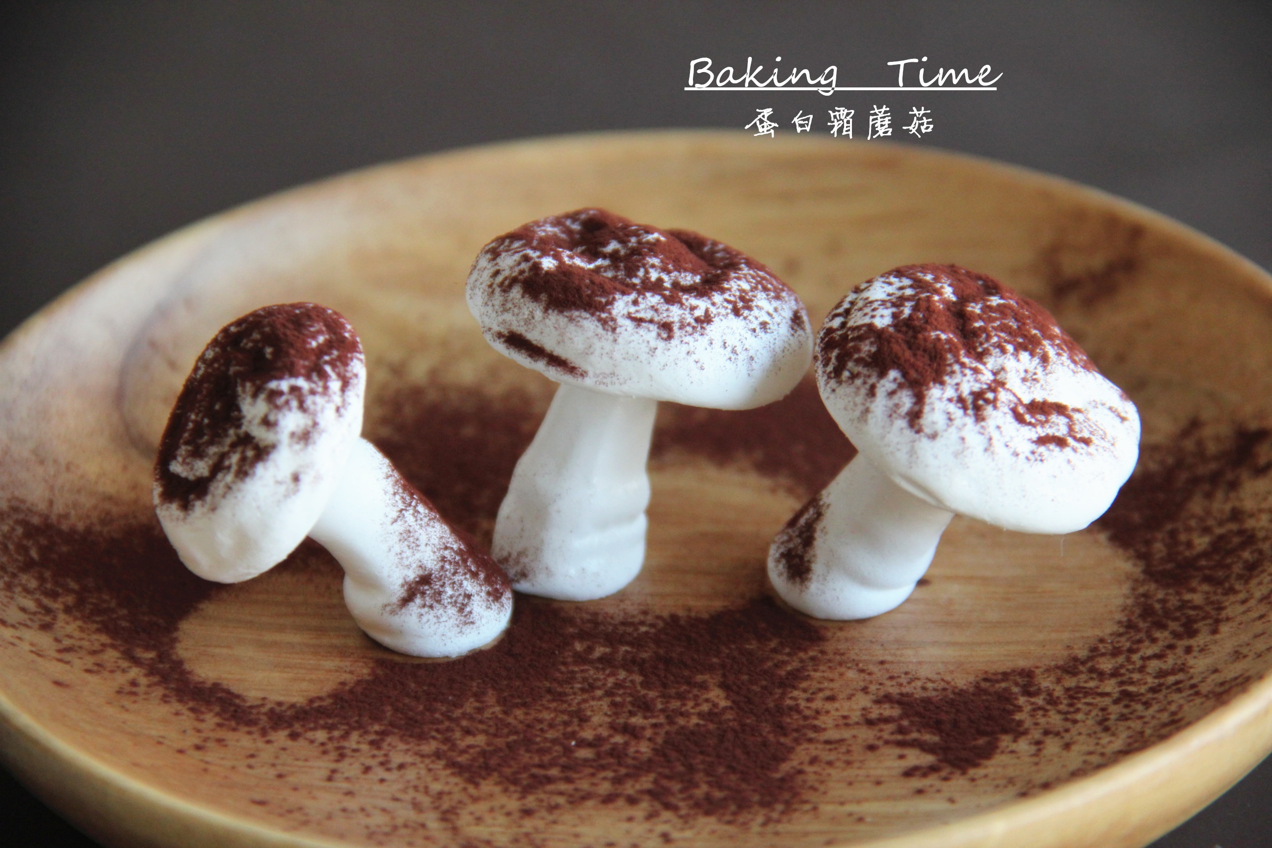蛋白霜蘑菇