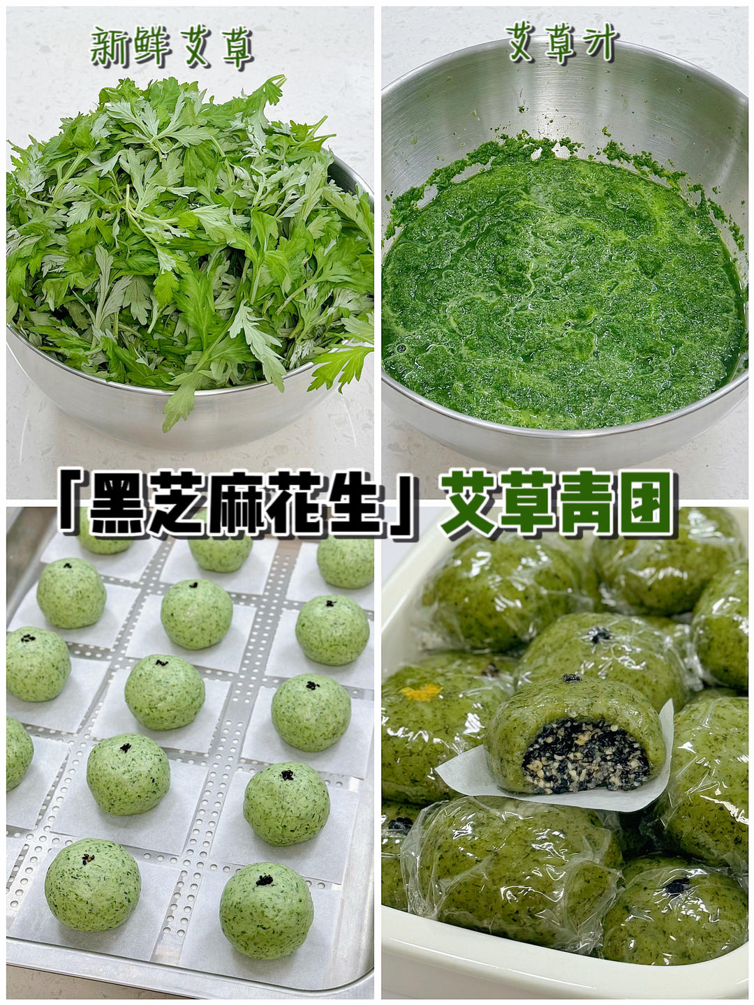 青团教程｜黑芝麻花生艾草青团