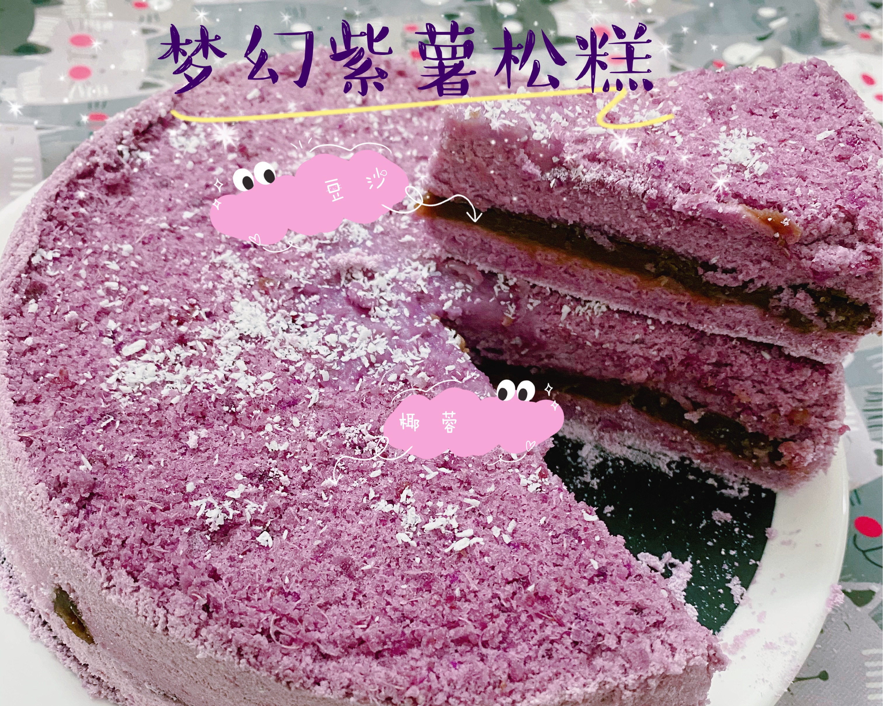 梦幻紫薯松糕的做法