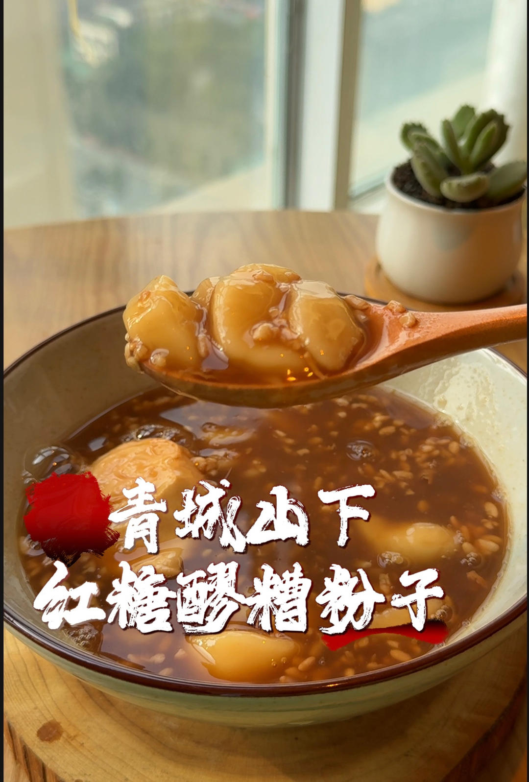 青城山下卖了百年的红糖醪糟粉子汤圆