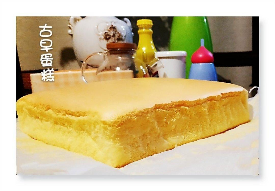 古早蛋糕