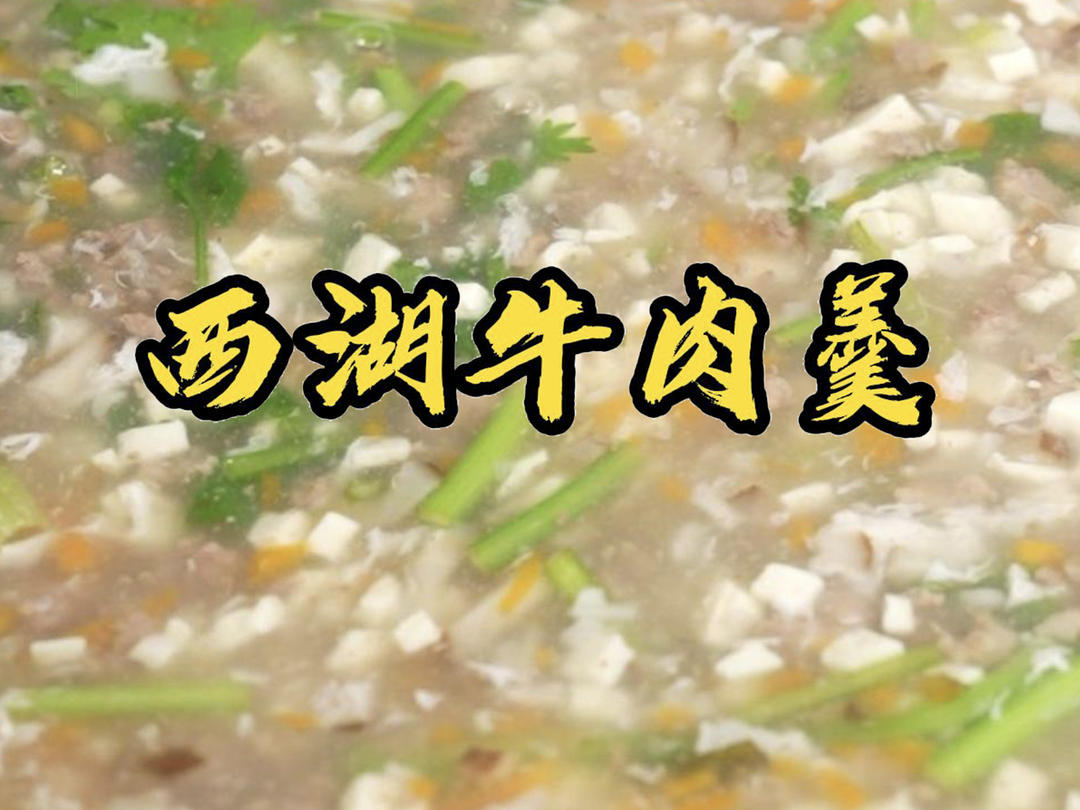 醇香美味的西湖牛肉羹，营养丰富，清淡爽口，搭配上新鲜的蔬菜丁，让人忍不住连喝好几碗，赶快在家做起来吧。