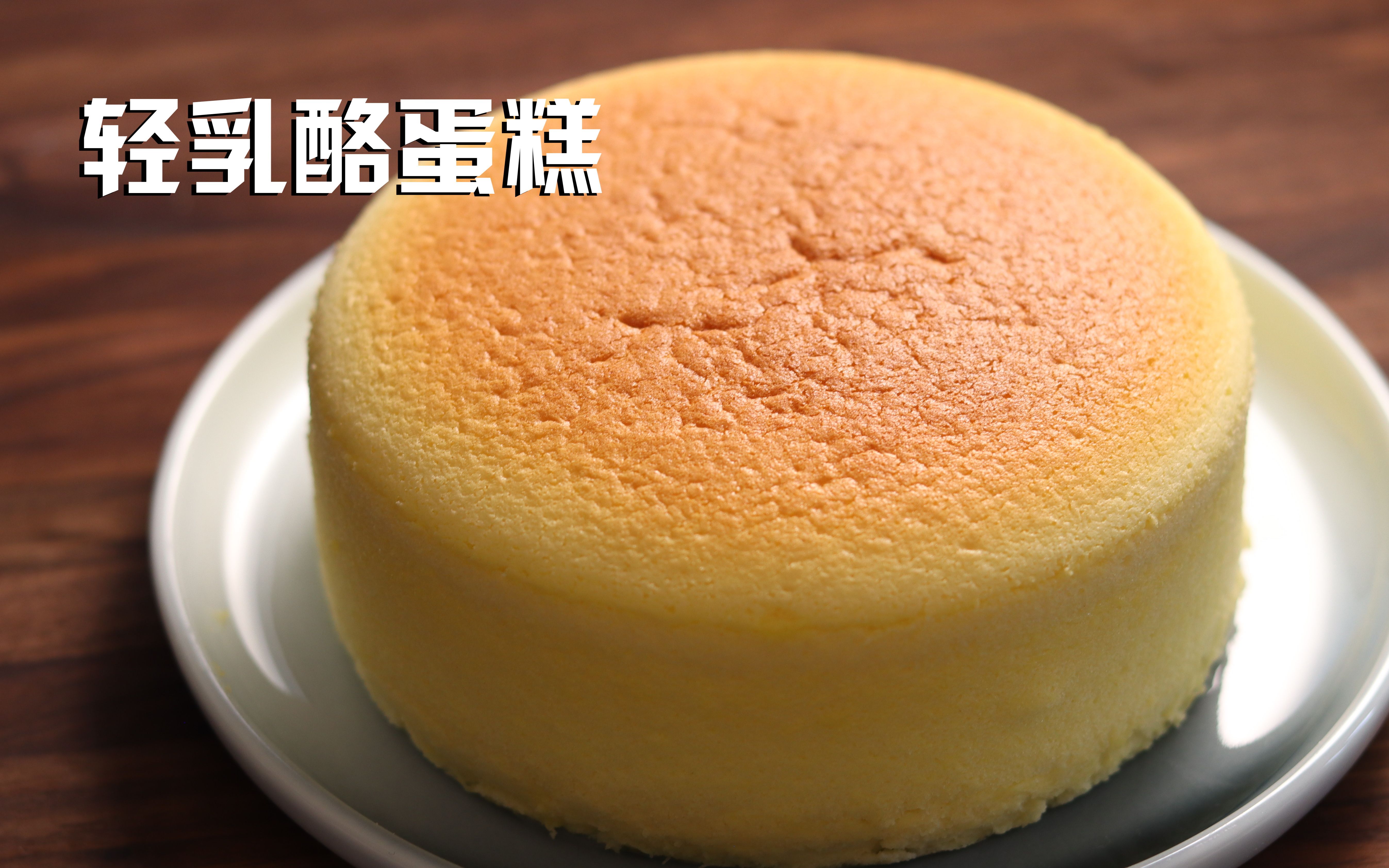 日式轻乳酪蛋糕 （一小点菜谱）