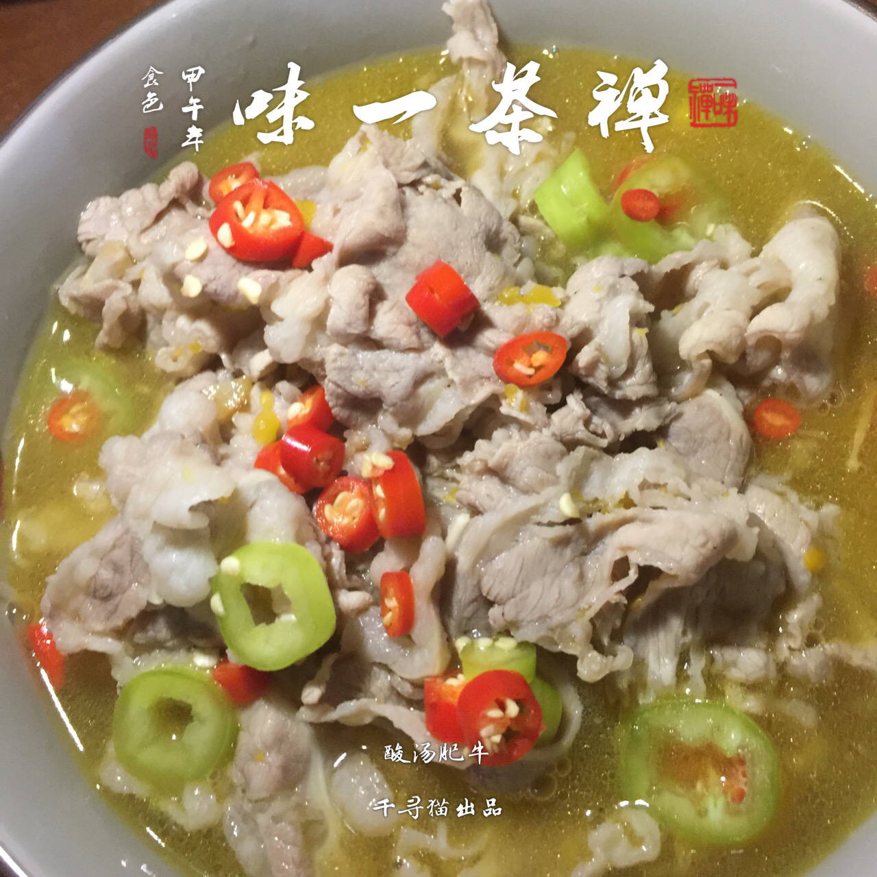 酸汤肥牛