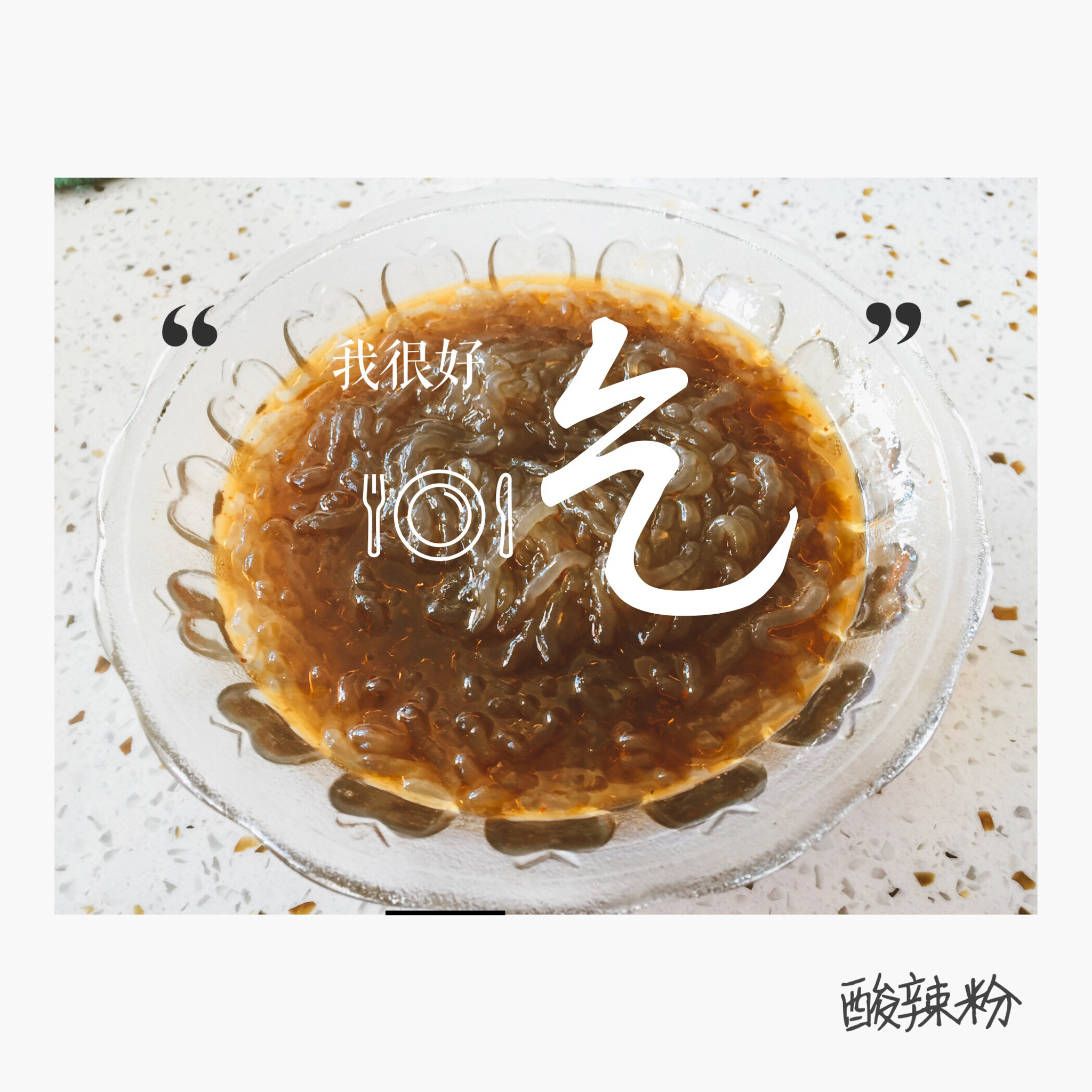 酸辣粉