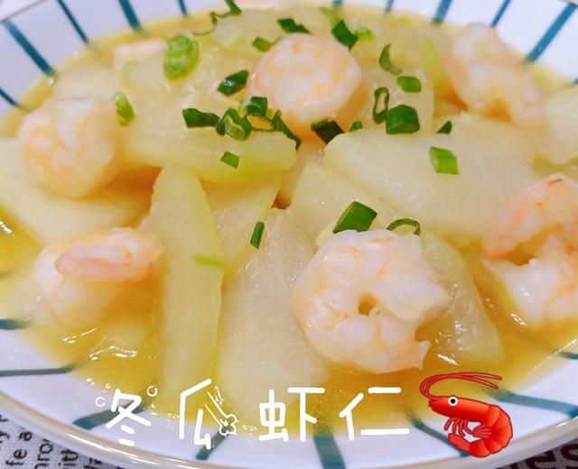 冬瓜虾仁🍤减重必吃❤️超简单零难度❤️的做法