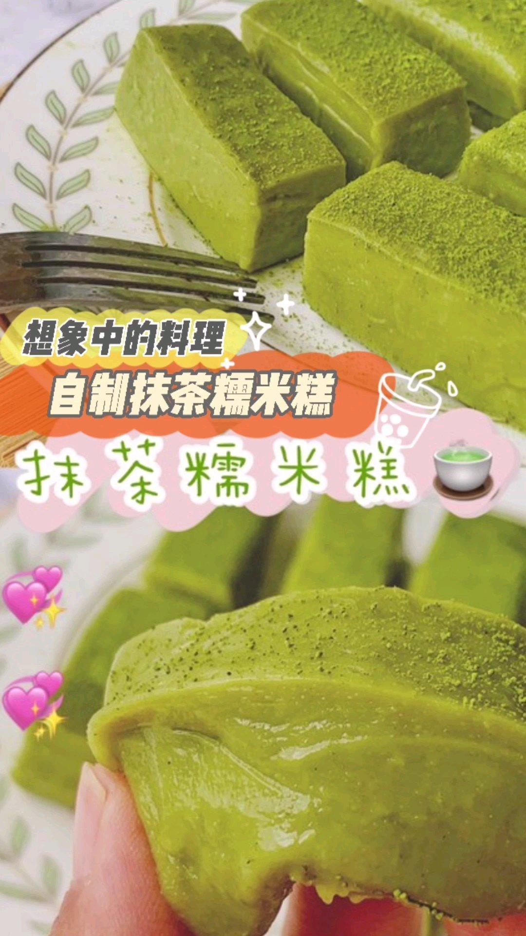 糯唧唧控最爱❗️这是什么神仙抹茶糯米糕🍵