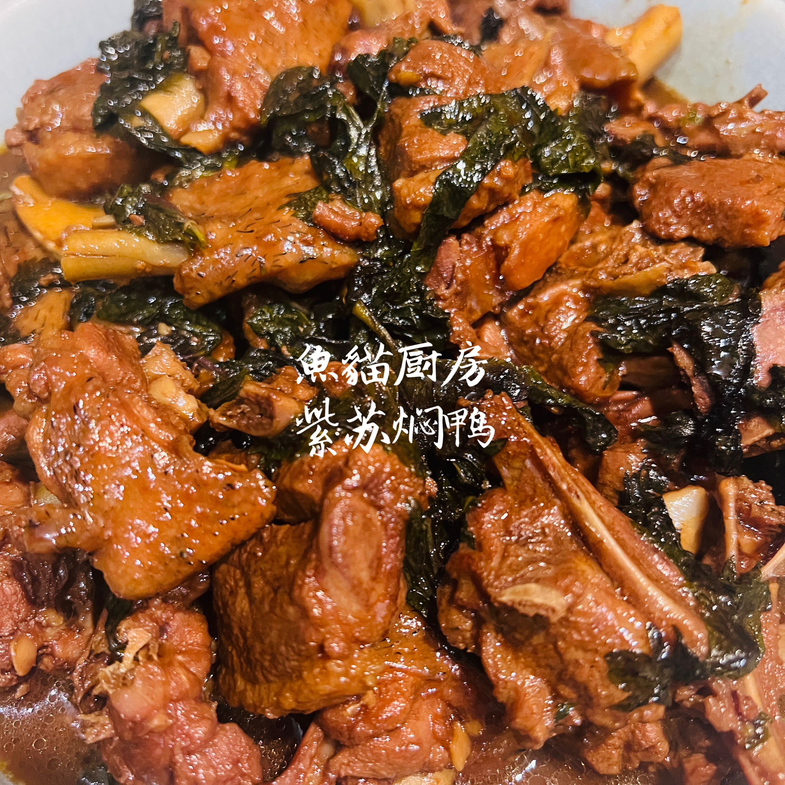 广东版：紫苏焖鸭，超级下饭
