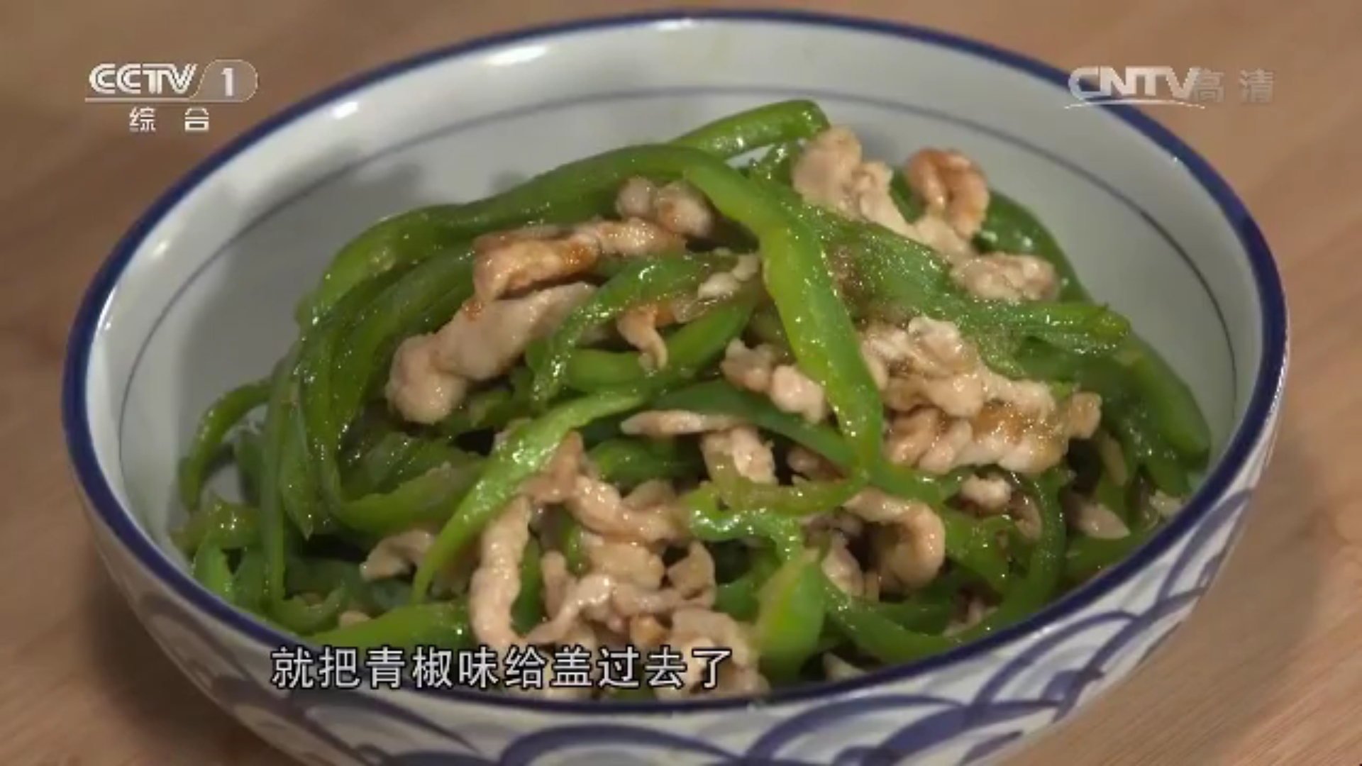 大厨教我们做的青椒炒肉丝的做法