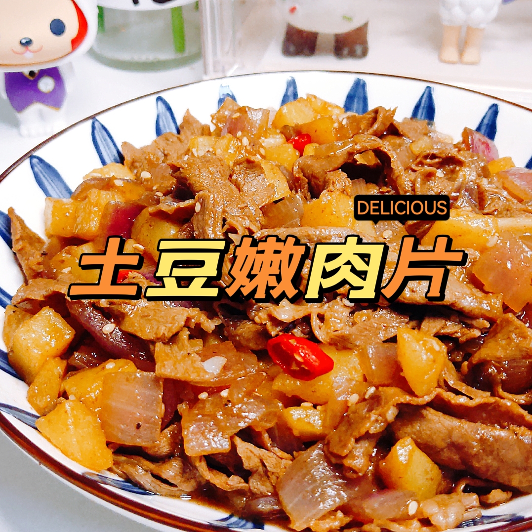 家常神仙下饭菜：土豆嫩肉片的做法
