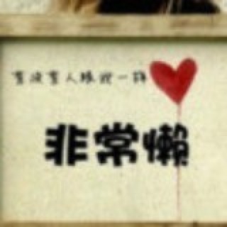 我狠喜欢当年喜欢我的你