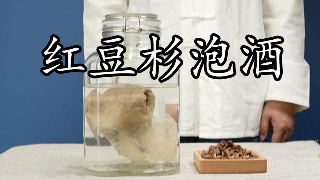 炫一杯红豆杉泡酒，八年经验告诉你的做法